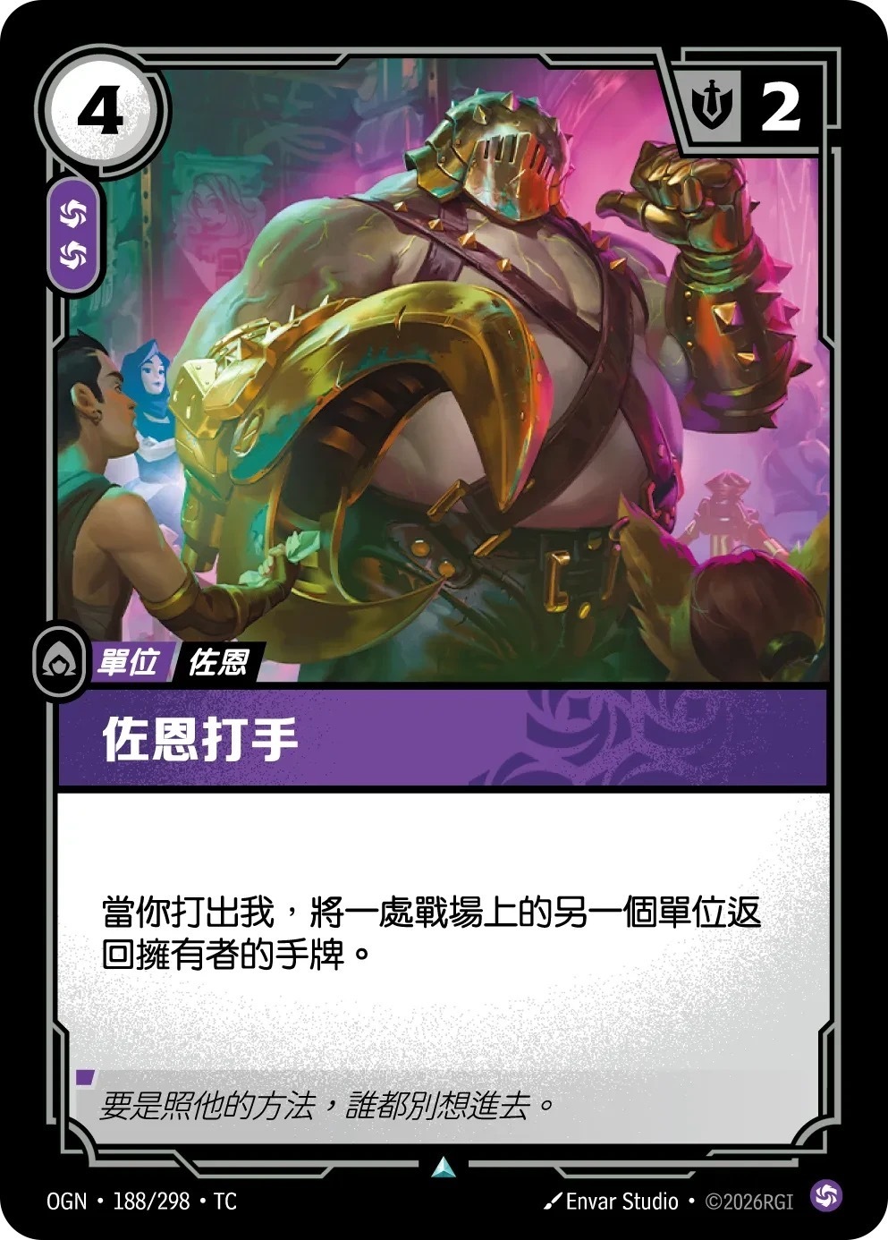OGN·188/298·TC 佐恩打手