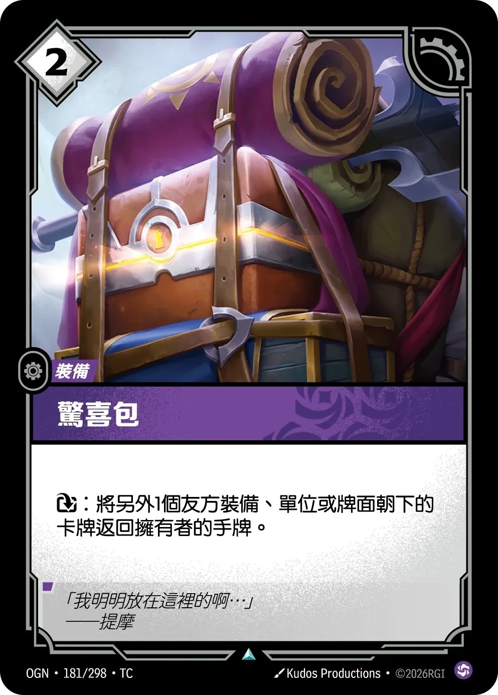 OGN·181/298·TC 驚喜包
