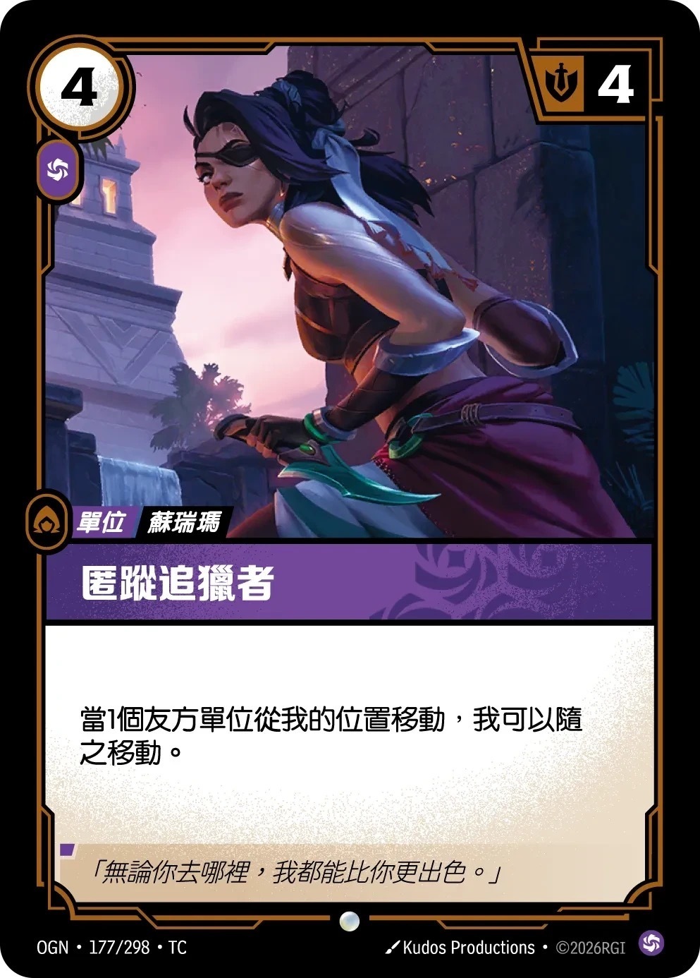 OGN·177/298·TC 匿蹤追獵者