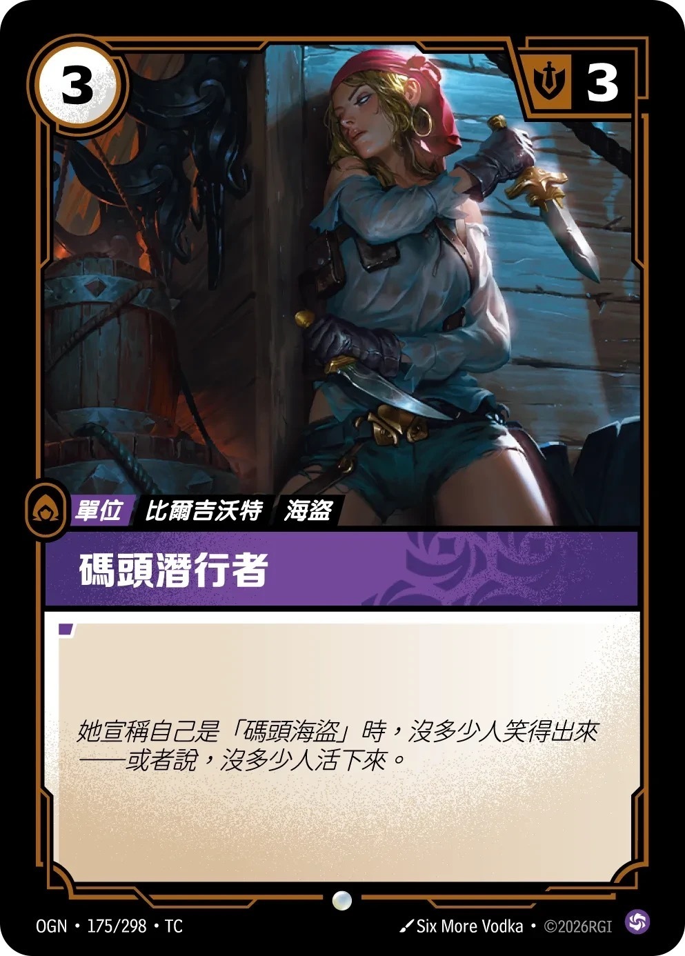 OGN·175/298·TC 碼頭潛行者