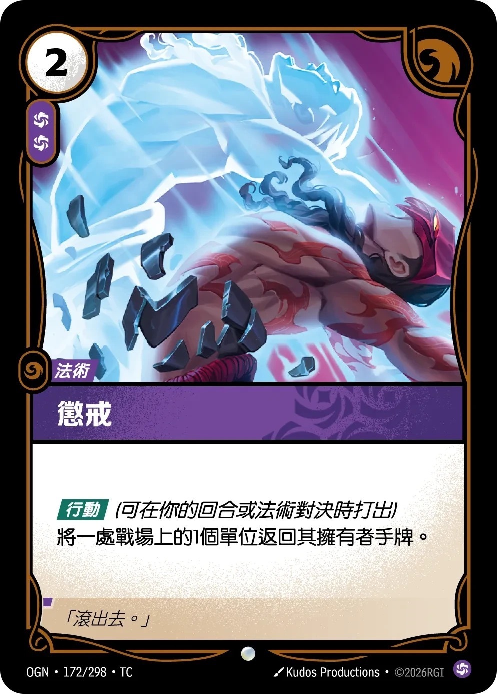 OGN·172/298·TC 懲戒