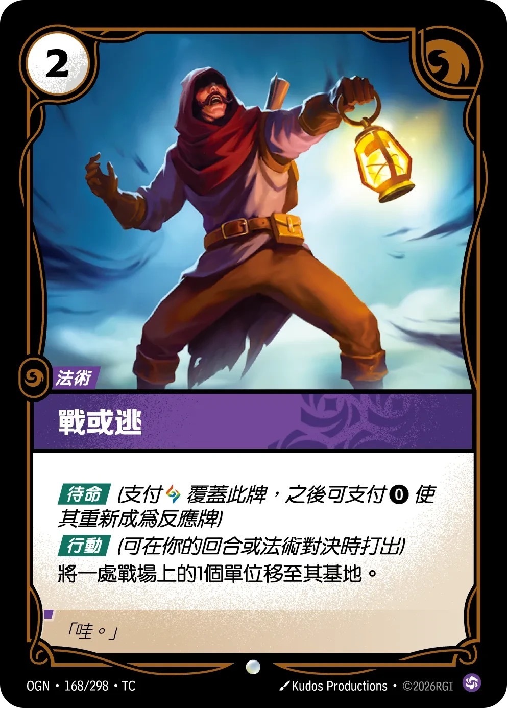 OGN·168/298·TC 戰或逃