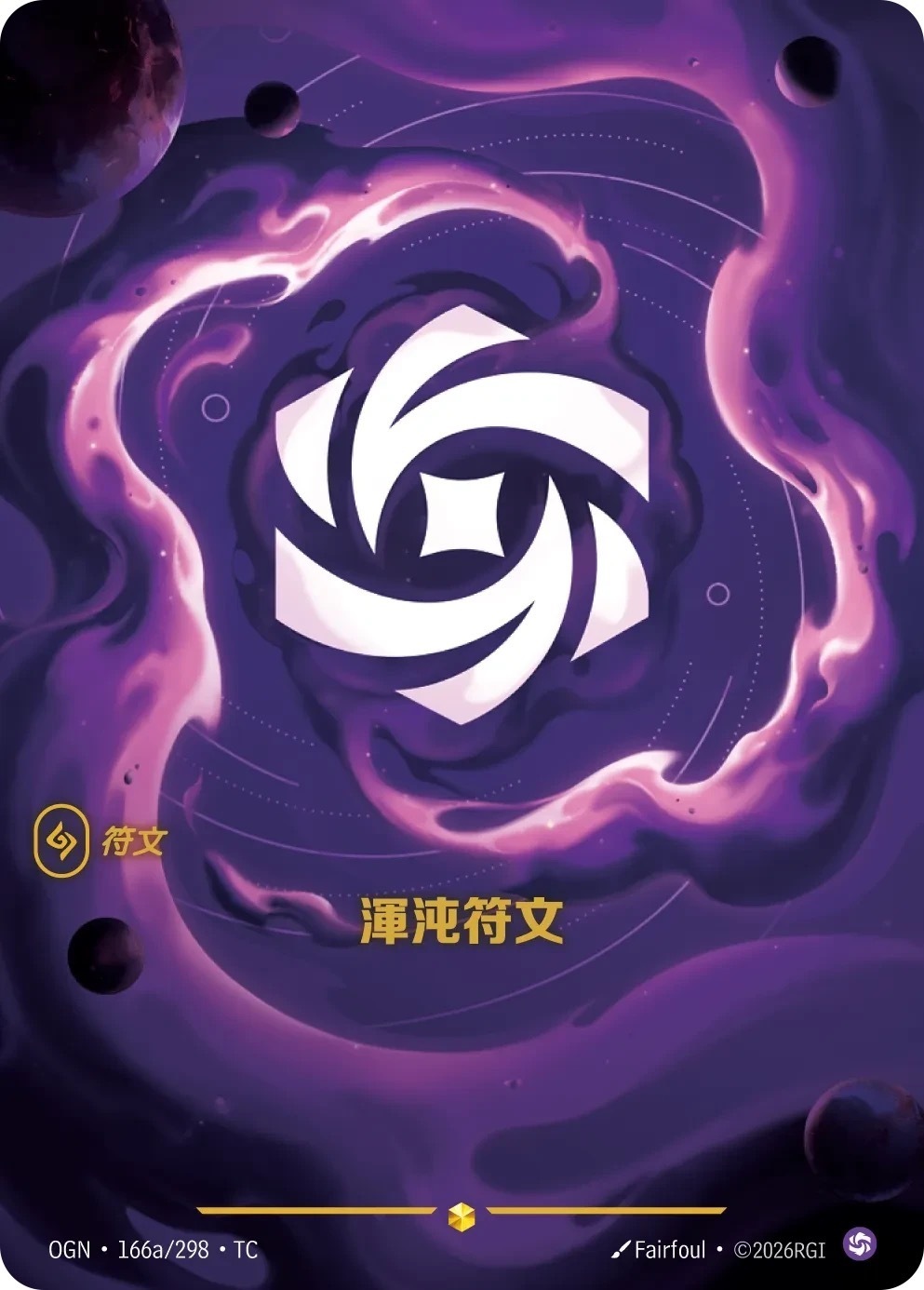OGN·166a/298·TC 渾沌符文