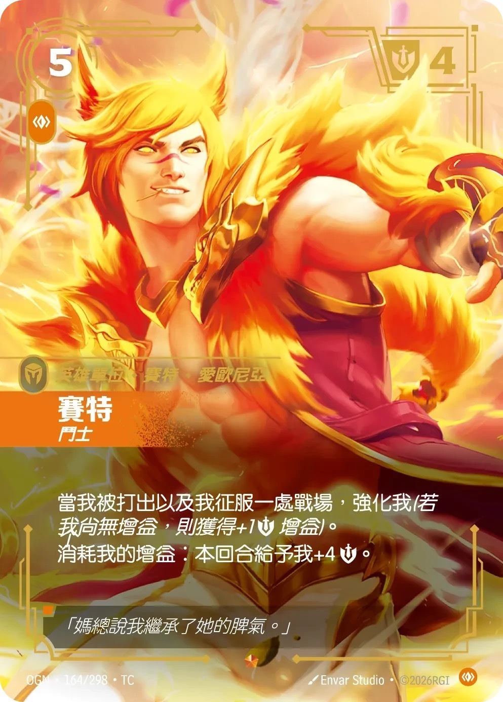 OGN·164/298·TC 賽特・鬥士