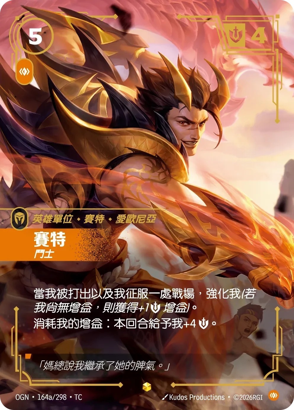OGN·164a/298·TC 賽特・鬥士