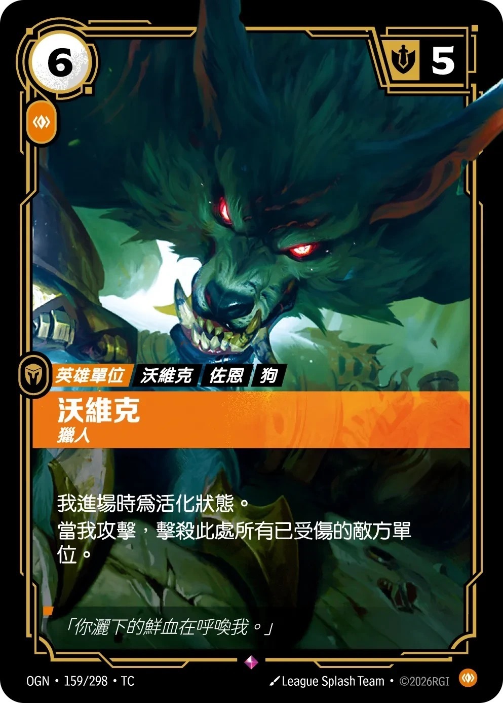 OGN·159/298·TC 沃維克・獵人