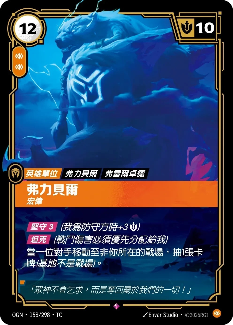 OGN·158/298·TC 弗力貝爾・宏偉