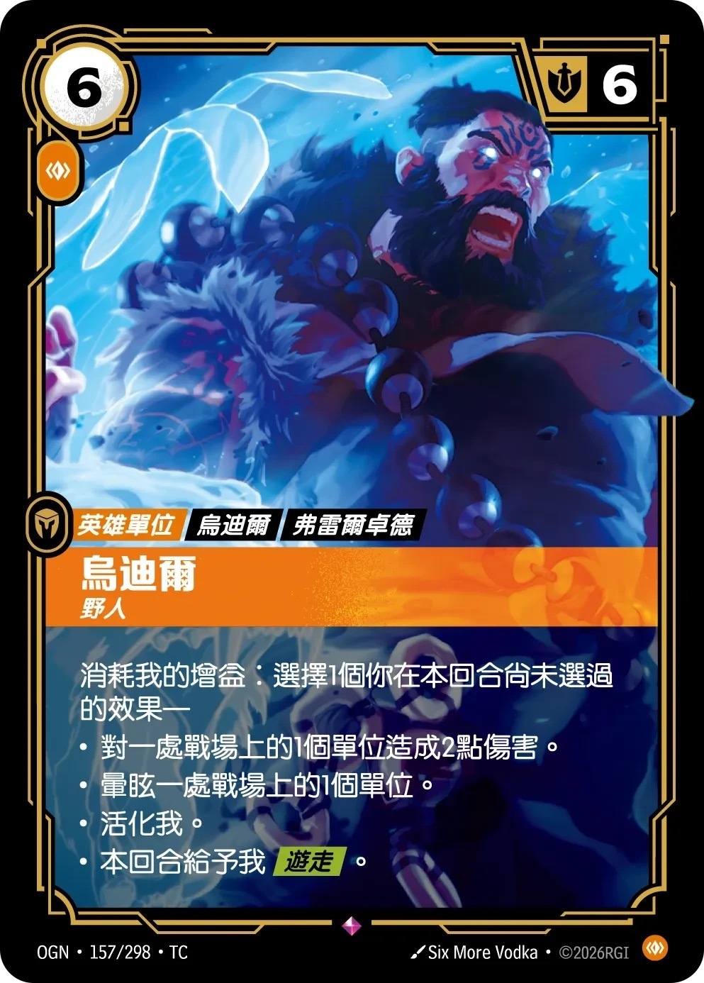 OGN·157/298·TC 烏迪爾・野人