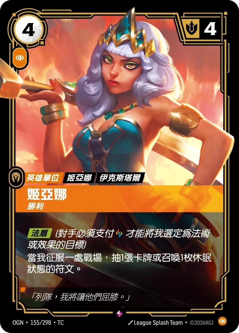 OGN·155/298·TC 姬亞娜・勝利