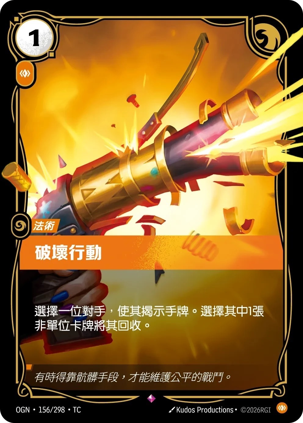 OGN·156/298·TC 破壞行動