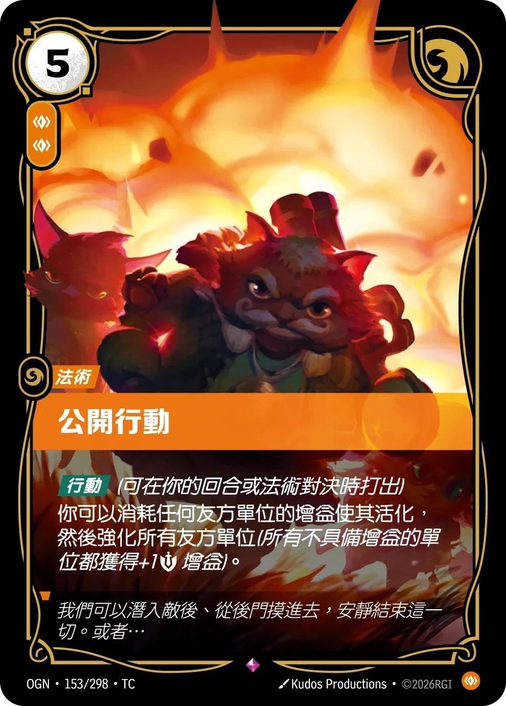 OGN·153/298·TC 公開行動