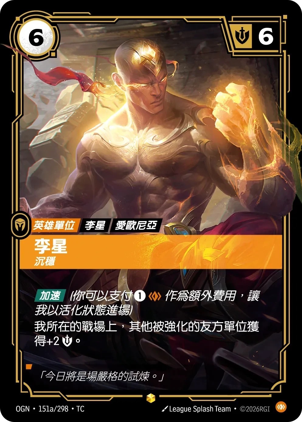 OGN·151a/298·TC 李星・沉穩
