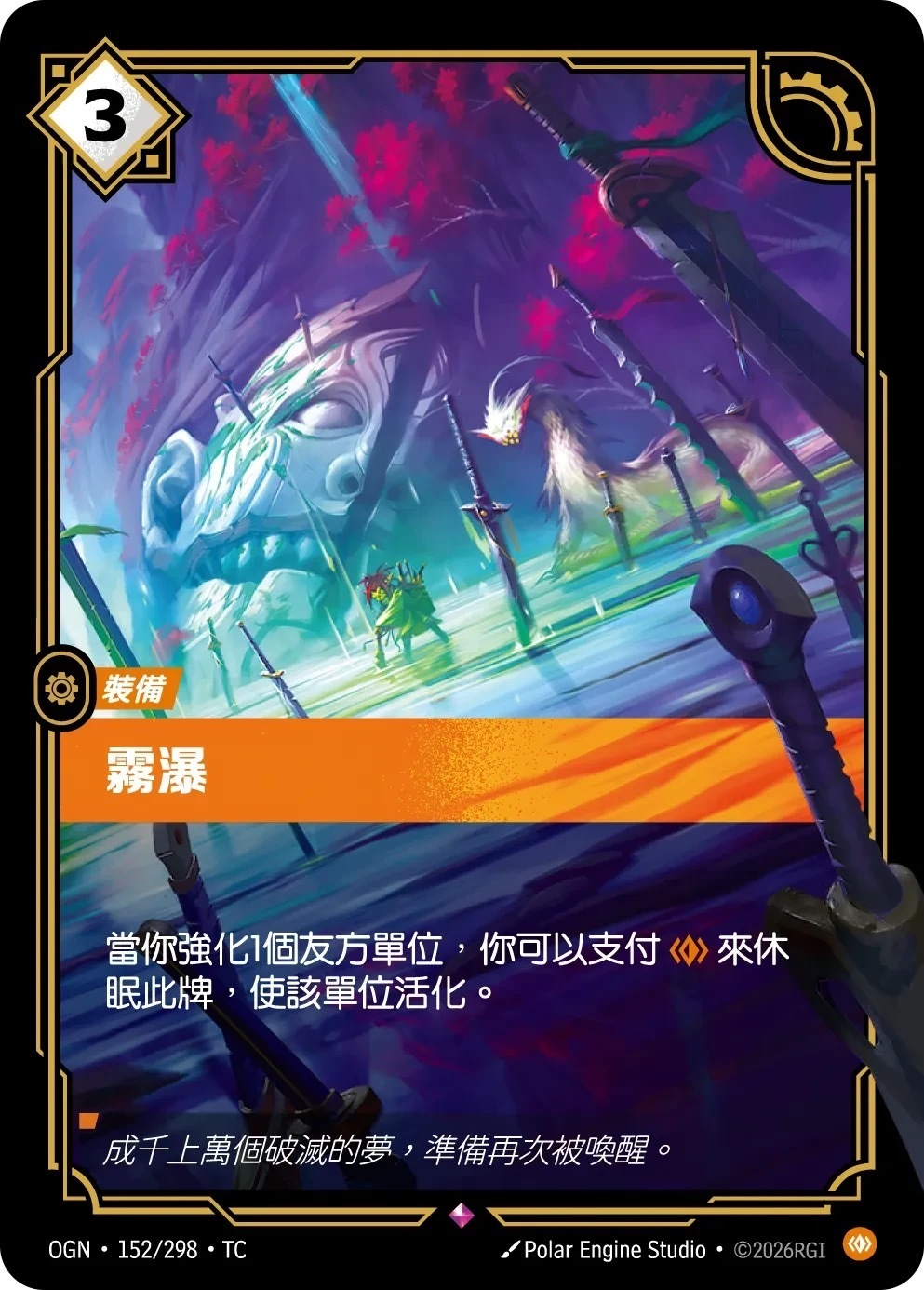 OGN·152/298·TC 霧瀑