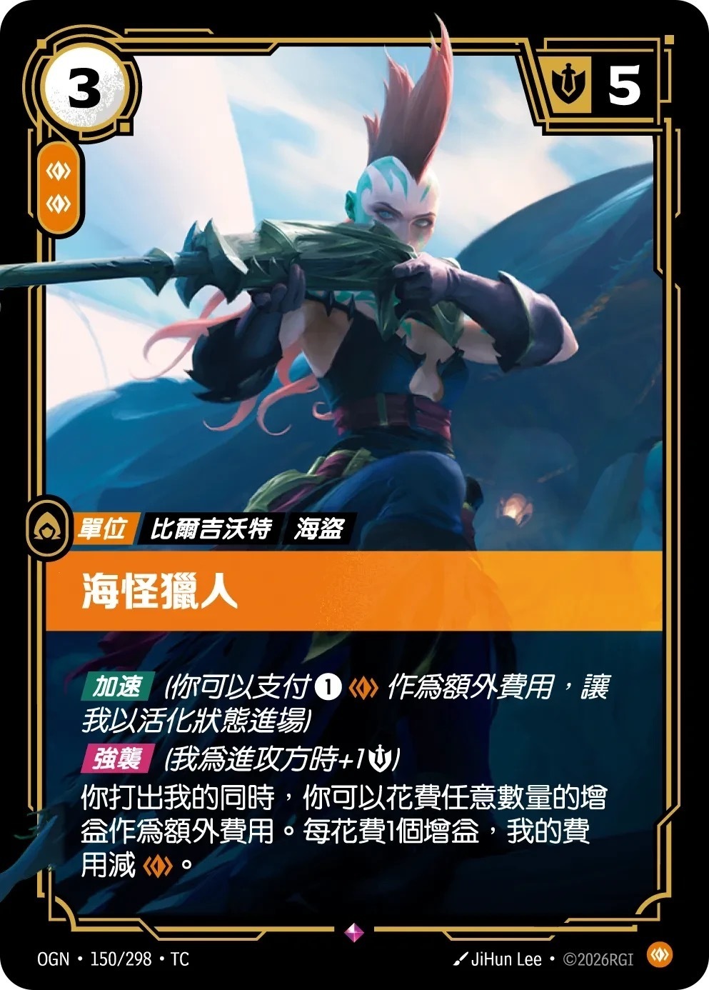 OGN·150/298·TC 海怪獵人