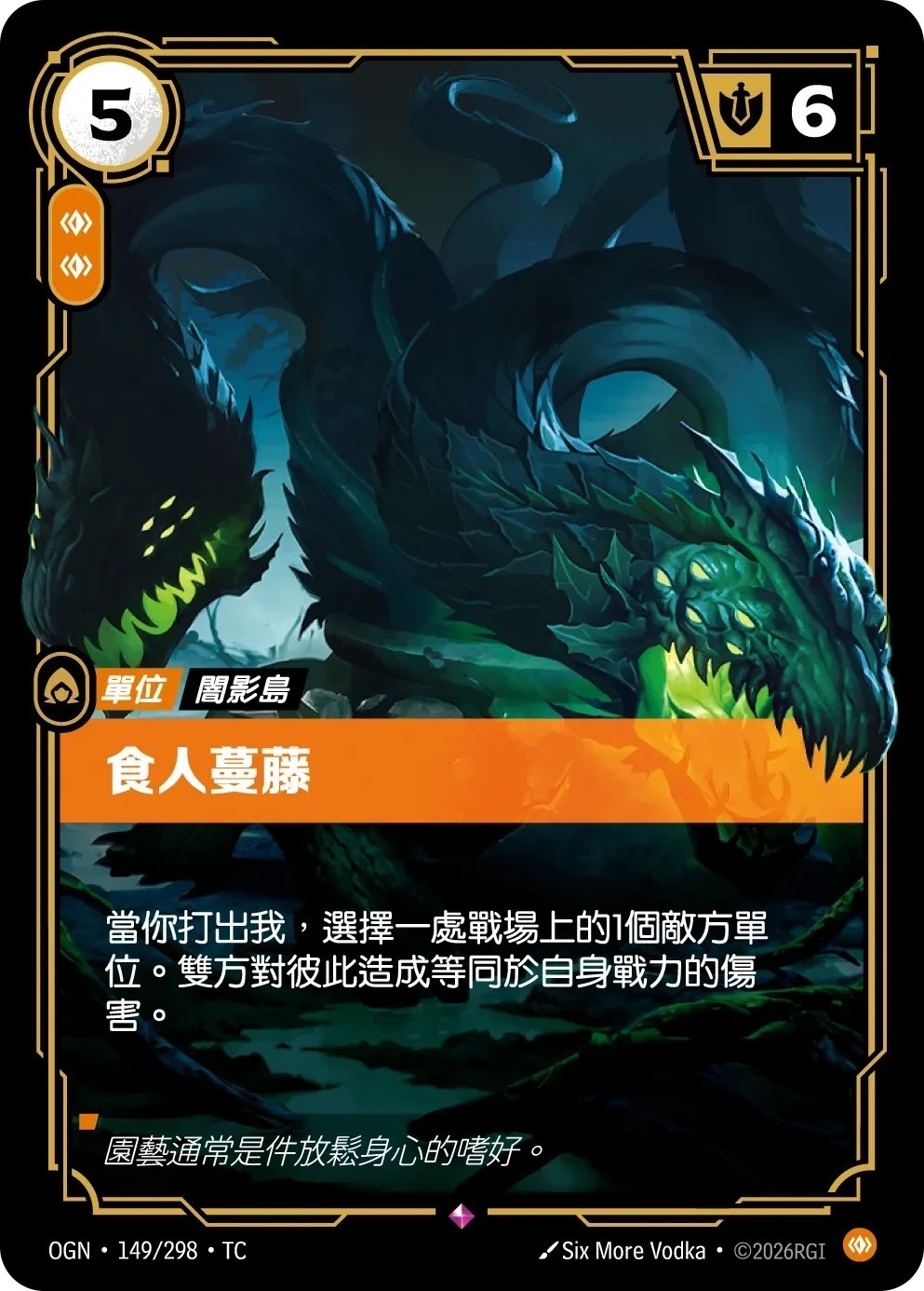 OGN·149/298·TC 食人蔓藤