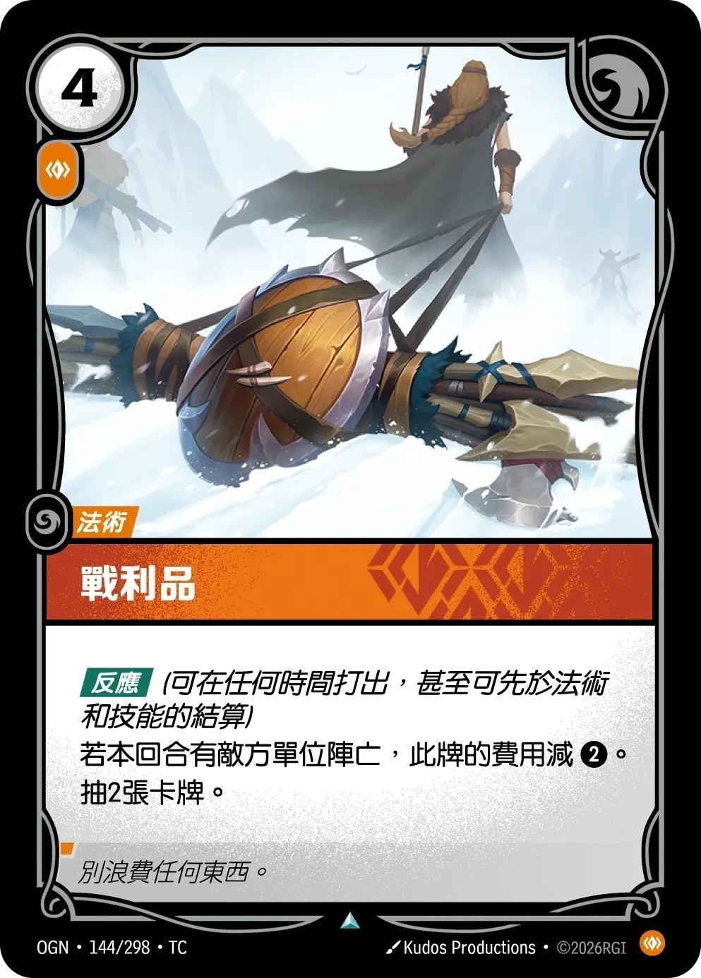 OGN·144/298·TC 戰利品
