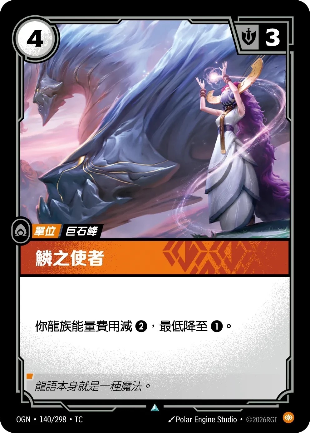 OGN·140/298·TC 鱗之使者