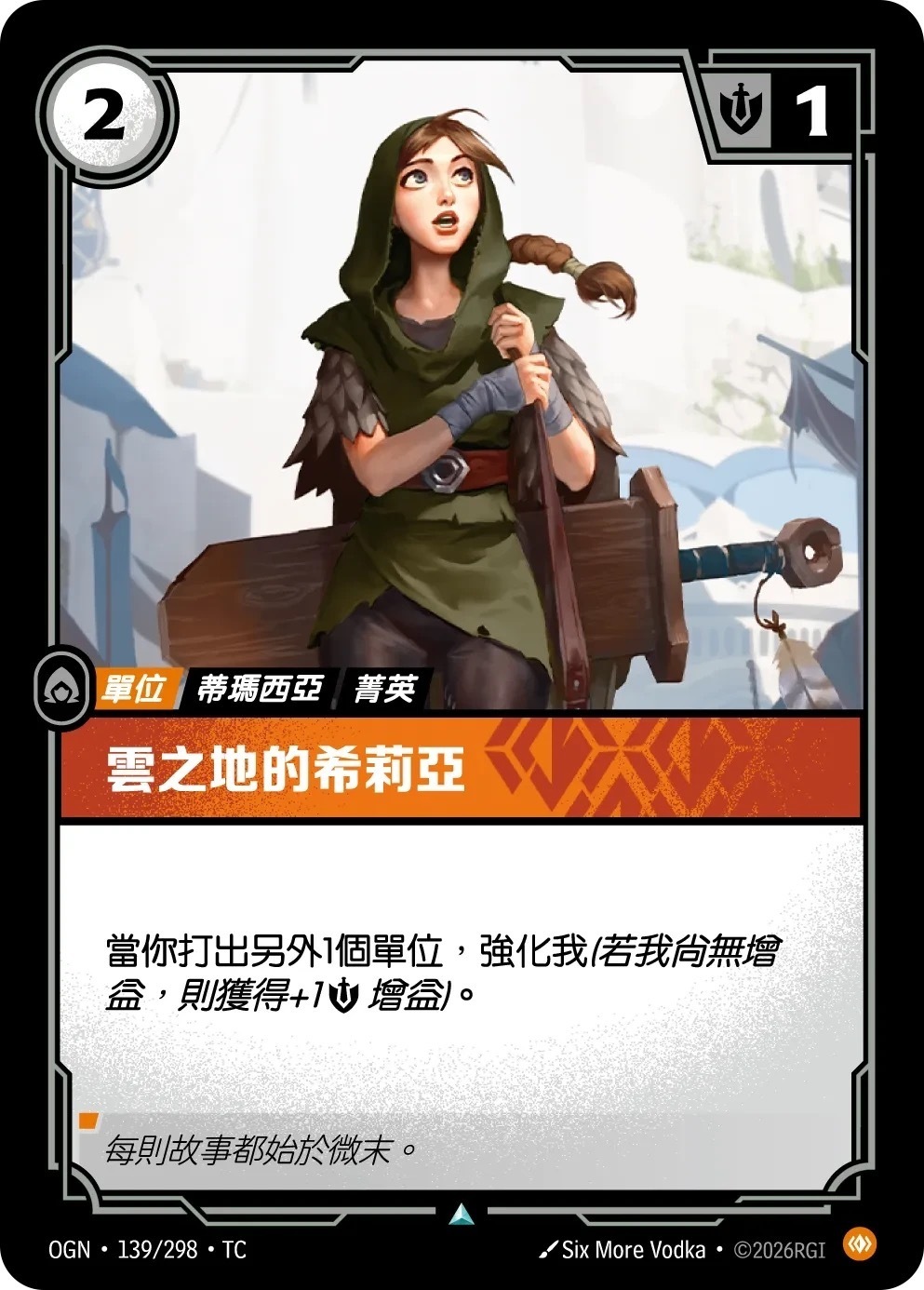 OGN·139/298·TC 雲之地的希莉亞