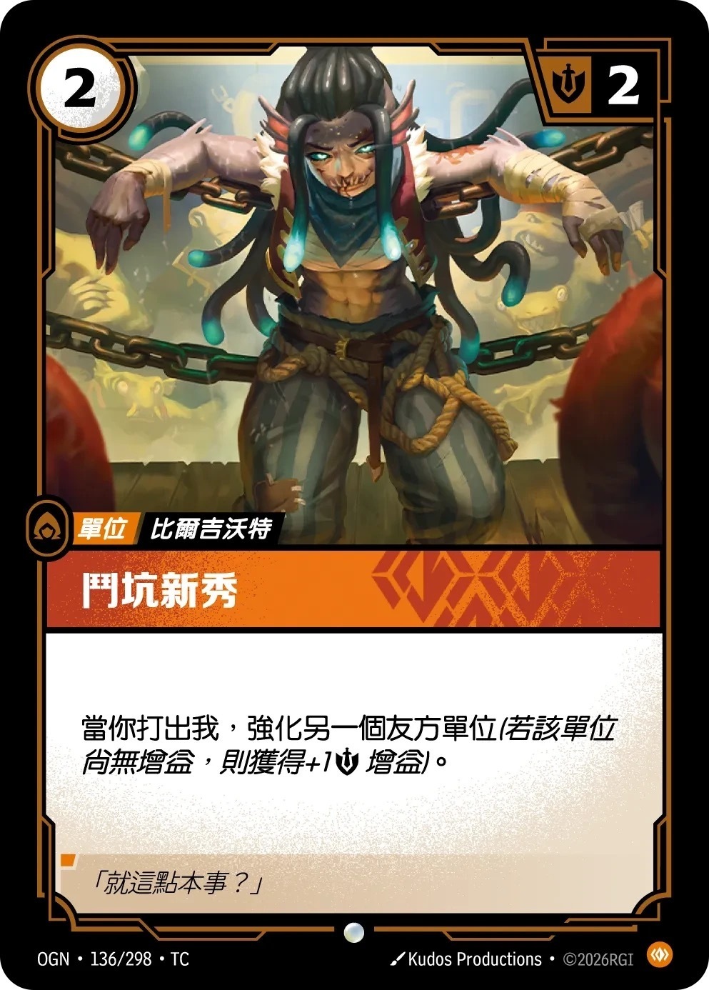OGN·136/298·TC 鬥坑新秀