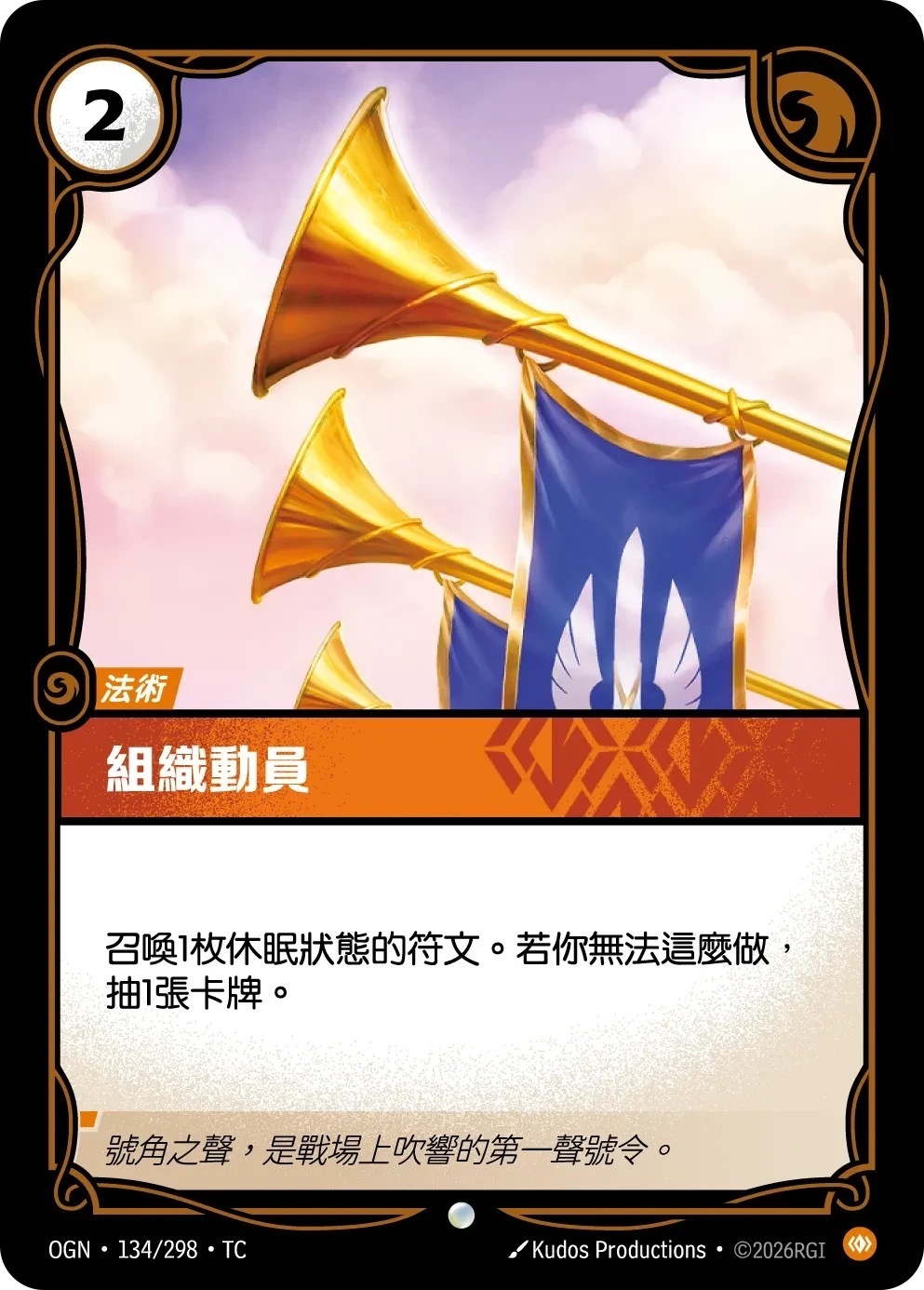 OGN·134/298·TC 組織動員