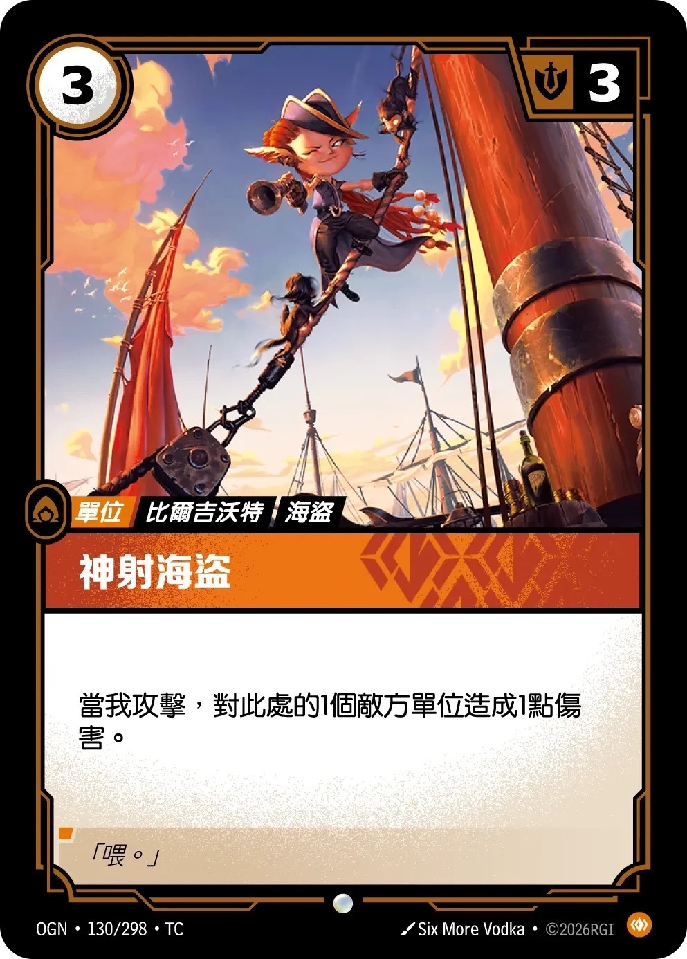 OGN·130/298·TC 神射海盜