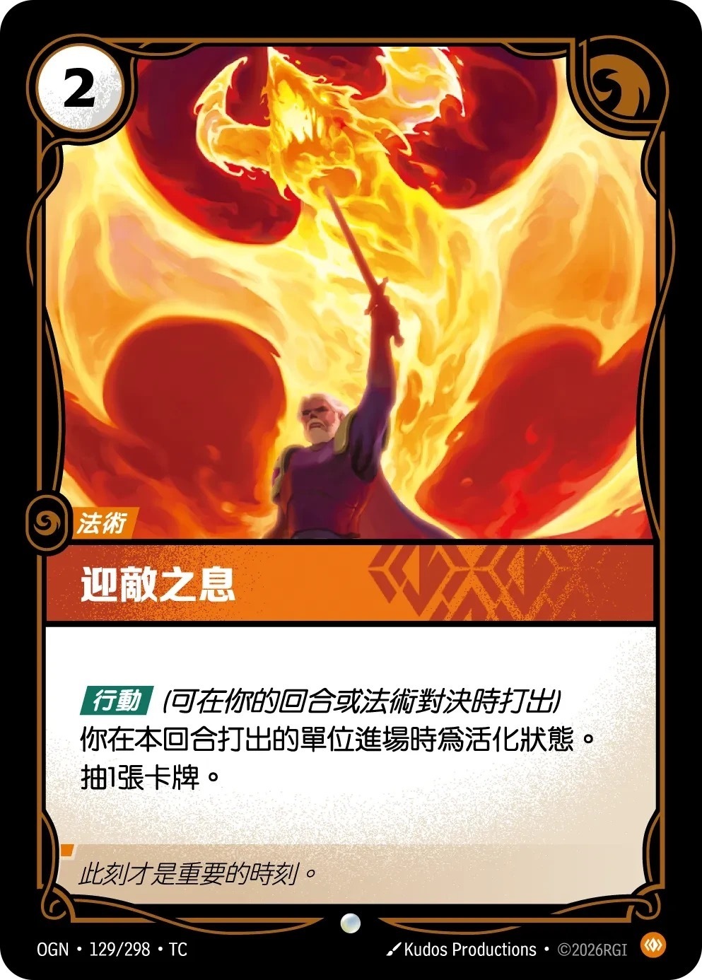 OGN·129/298·TC 迎敵之息
