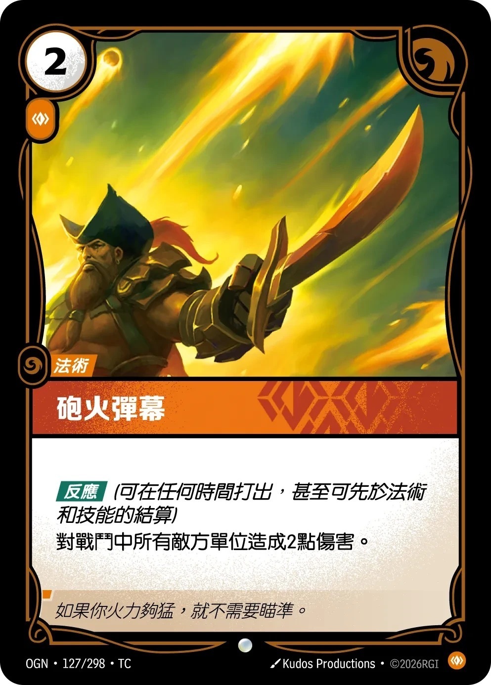 OGN·127/298·TC 砲火彈幕