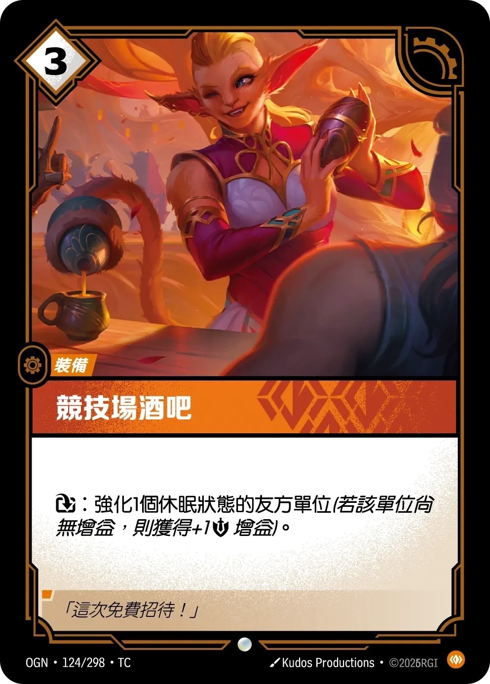 OGN·124/298·TC 競技場酒吧