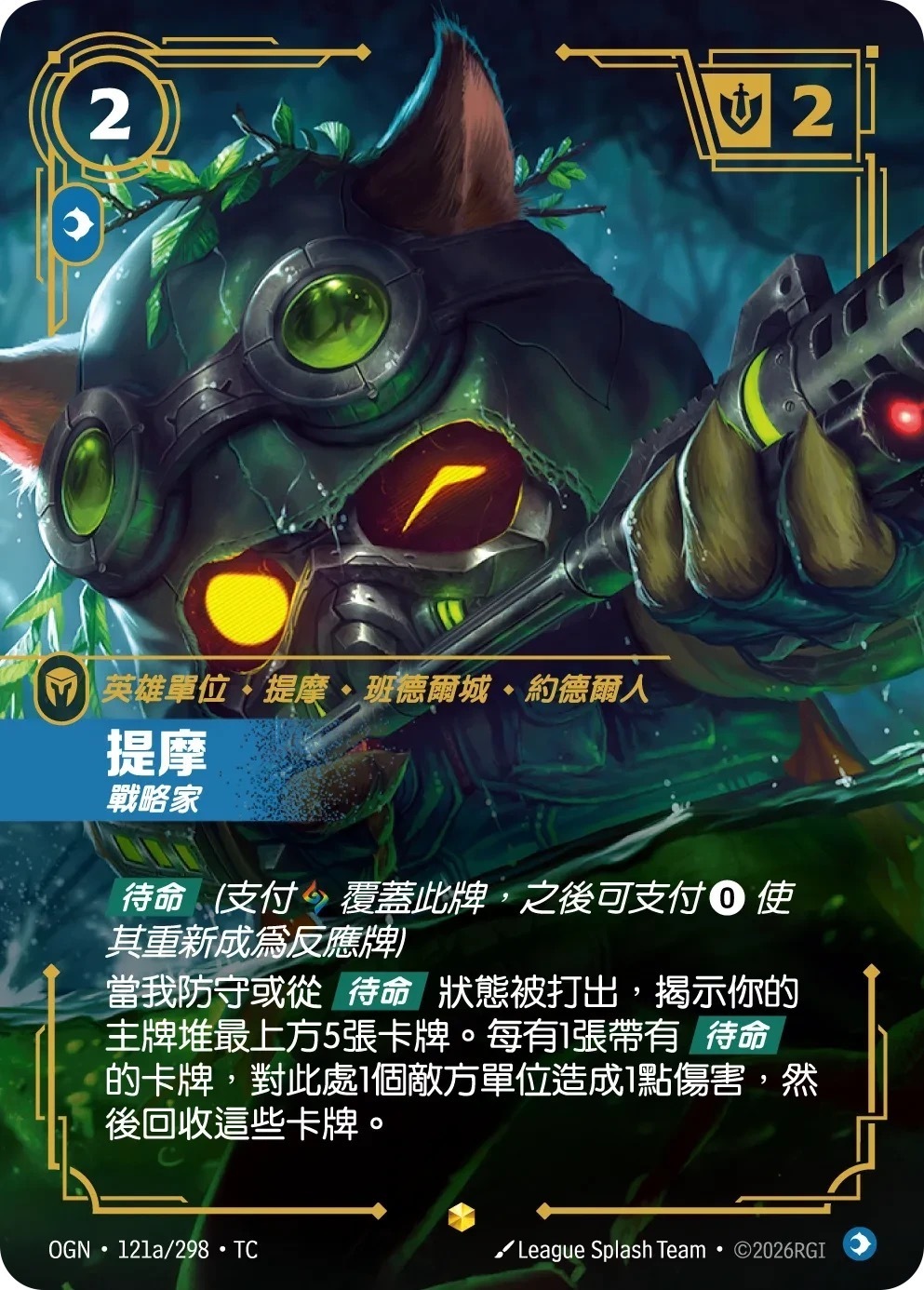 OGN·121a/298·TC 提摩・戰略家