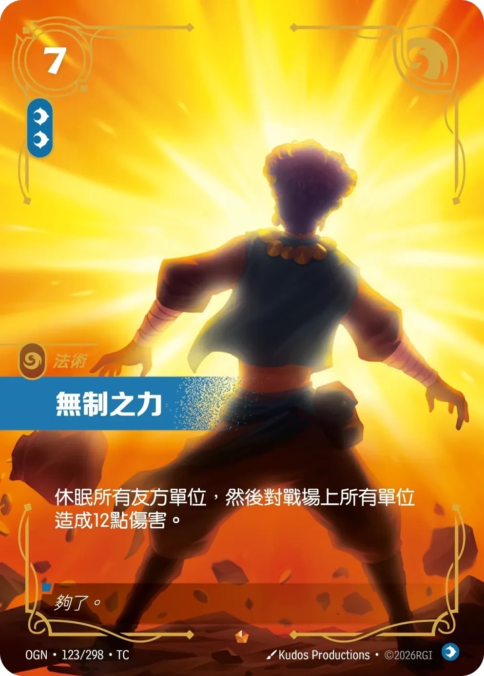 OGN·123/298·TC 無制之力