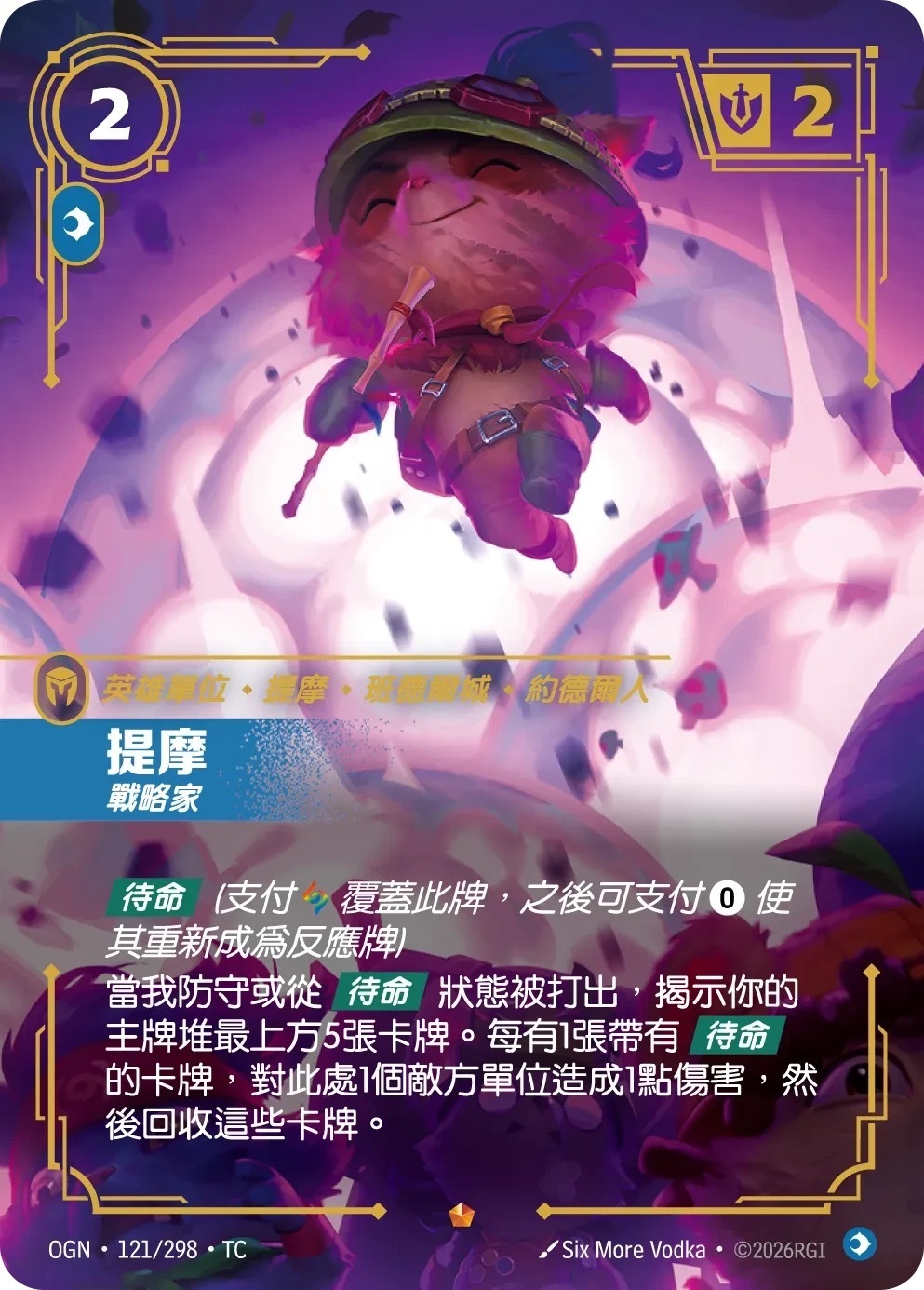 OGN·121/298·TC 提摩・戰略家