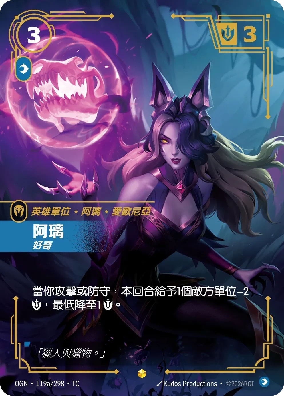 OGN·119a/298·TC 阿璃・好奇