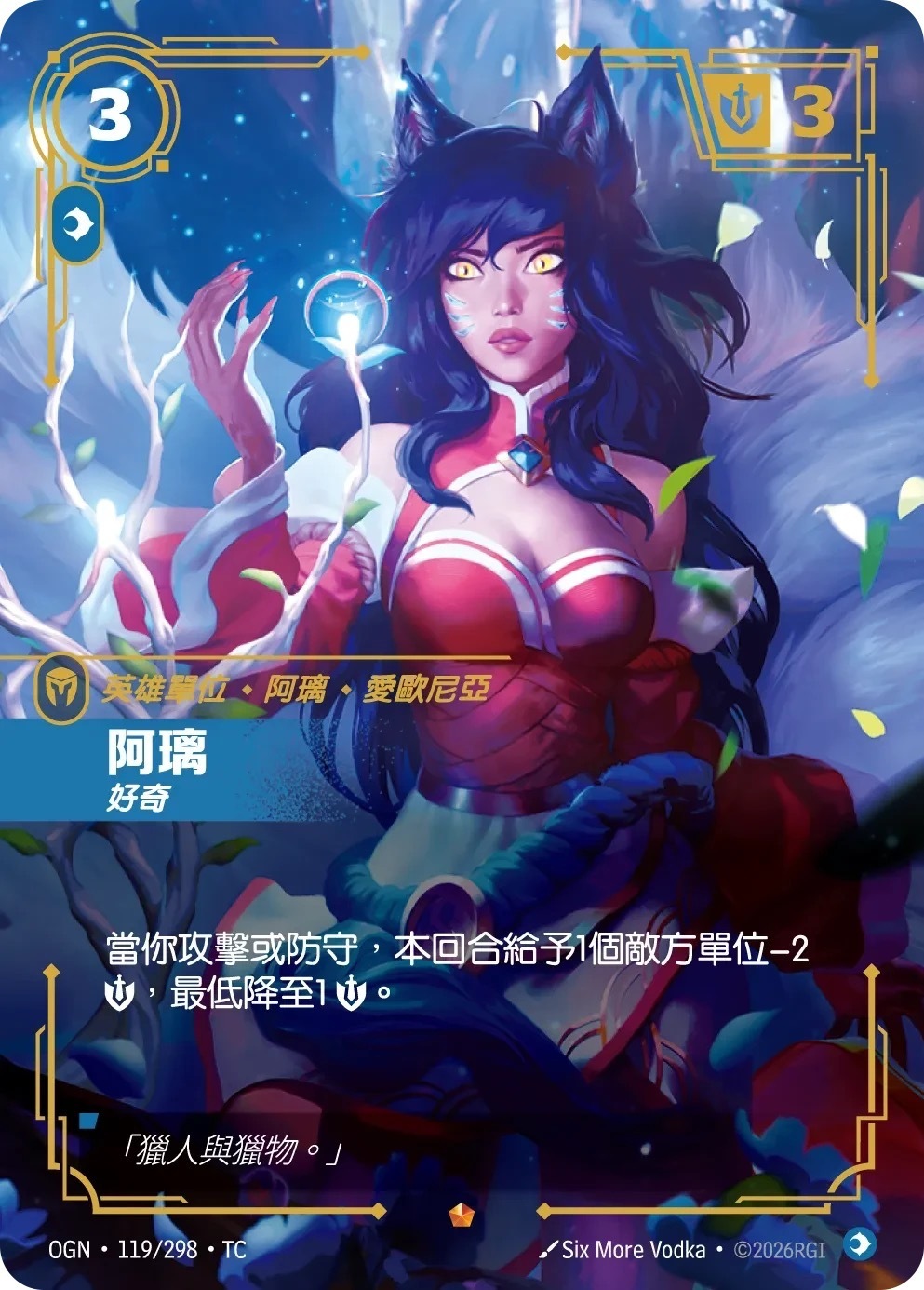 OGN·119/298·TC 阿璃・好奇