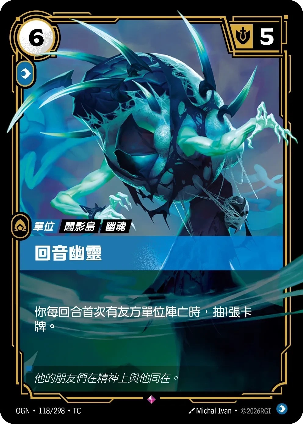 OGN·118/298·TC 回音幽靈
