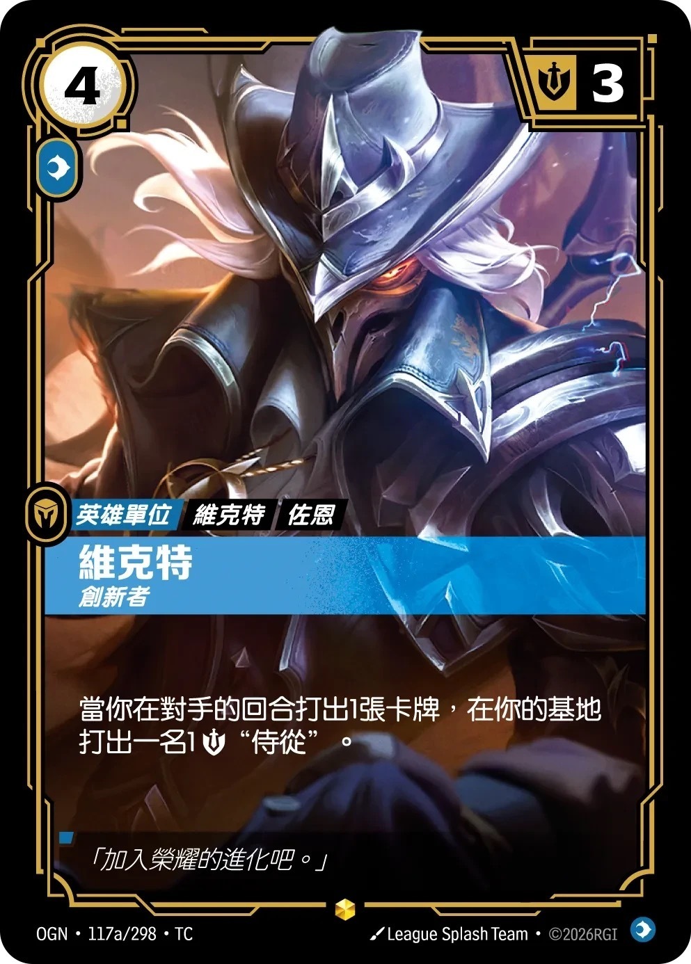 OGN·117a/298·TC 維克特・創新者