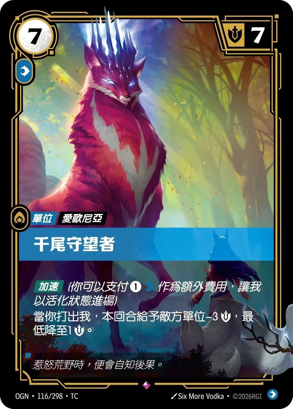 OGN·116/298·TC 千尾守望者