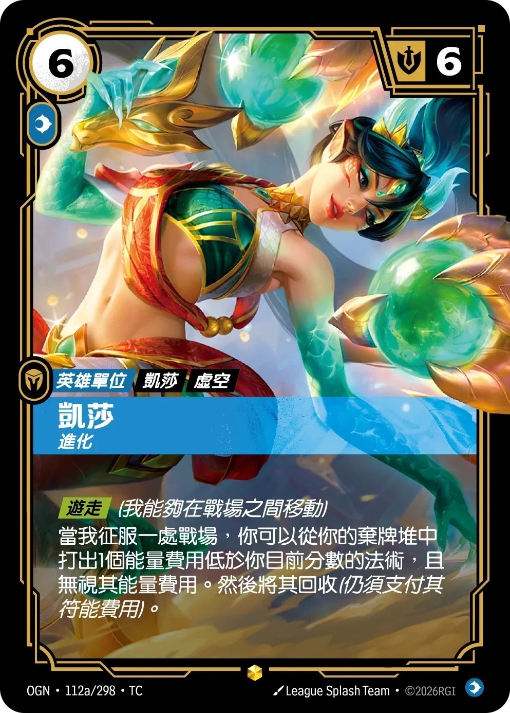 OGN·112a/298·TC 凱莎・進化