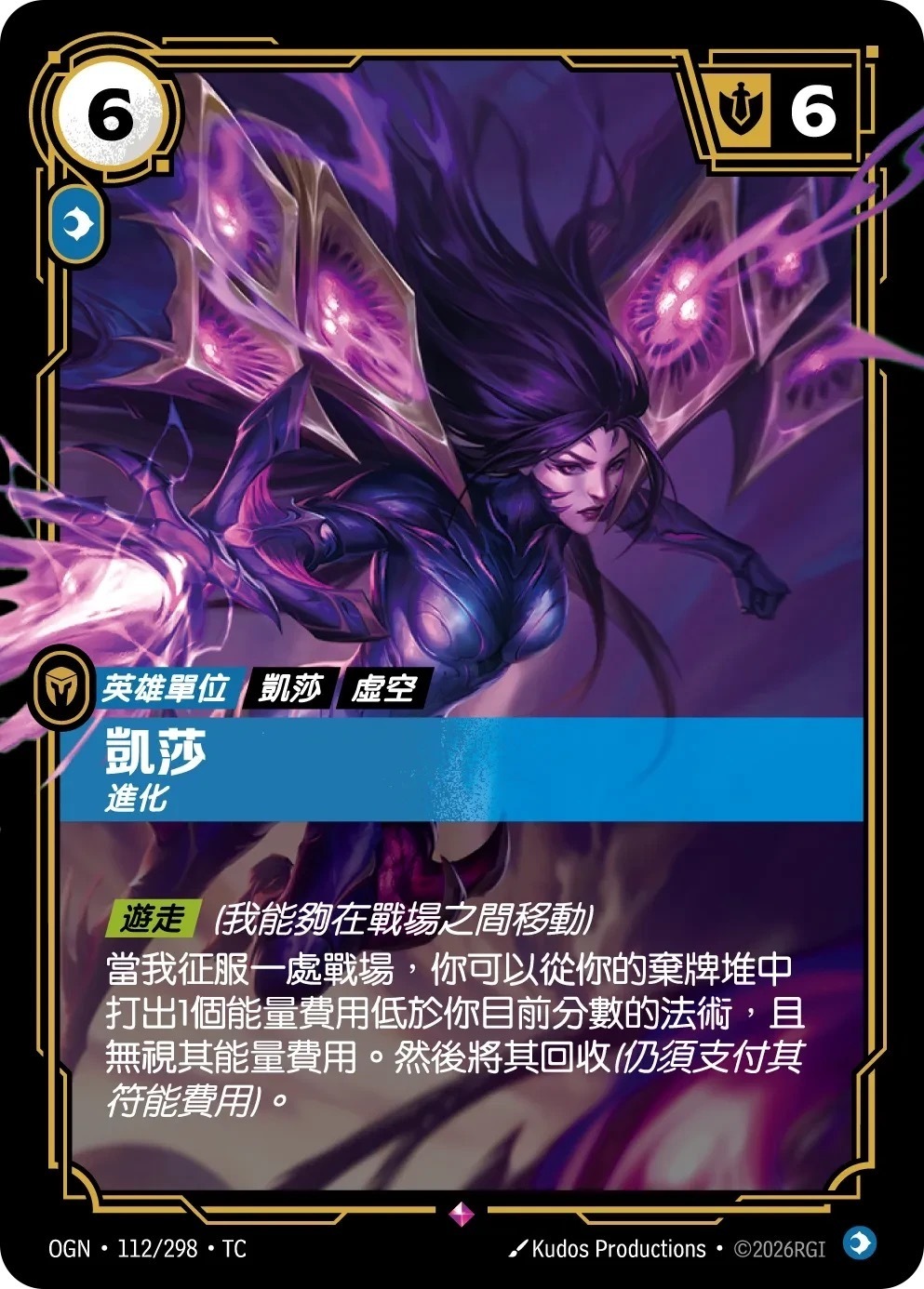 OGN·112/298·TC 凱莎・進化