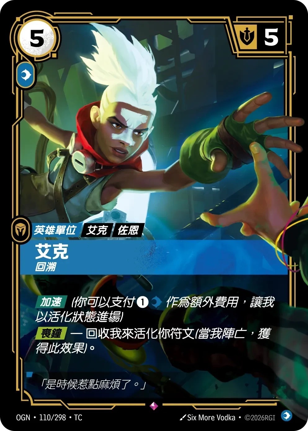 OGN·110/298·TC 艾克・回溯