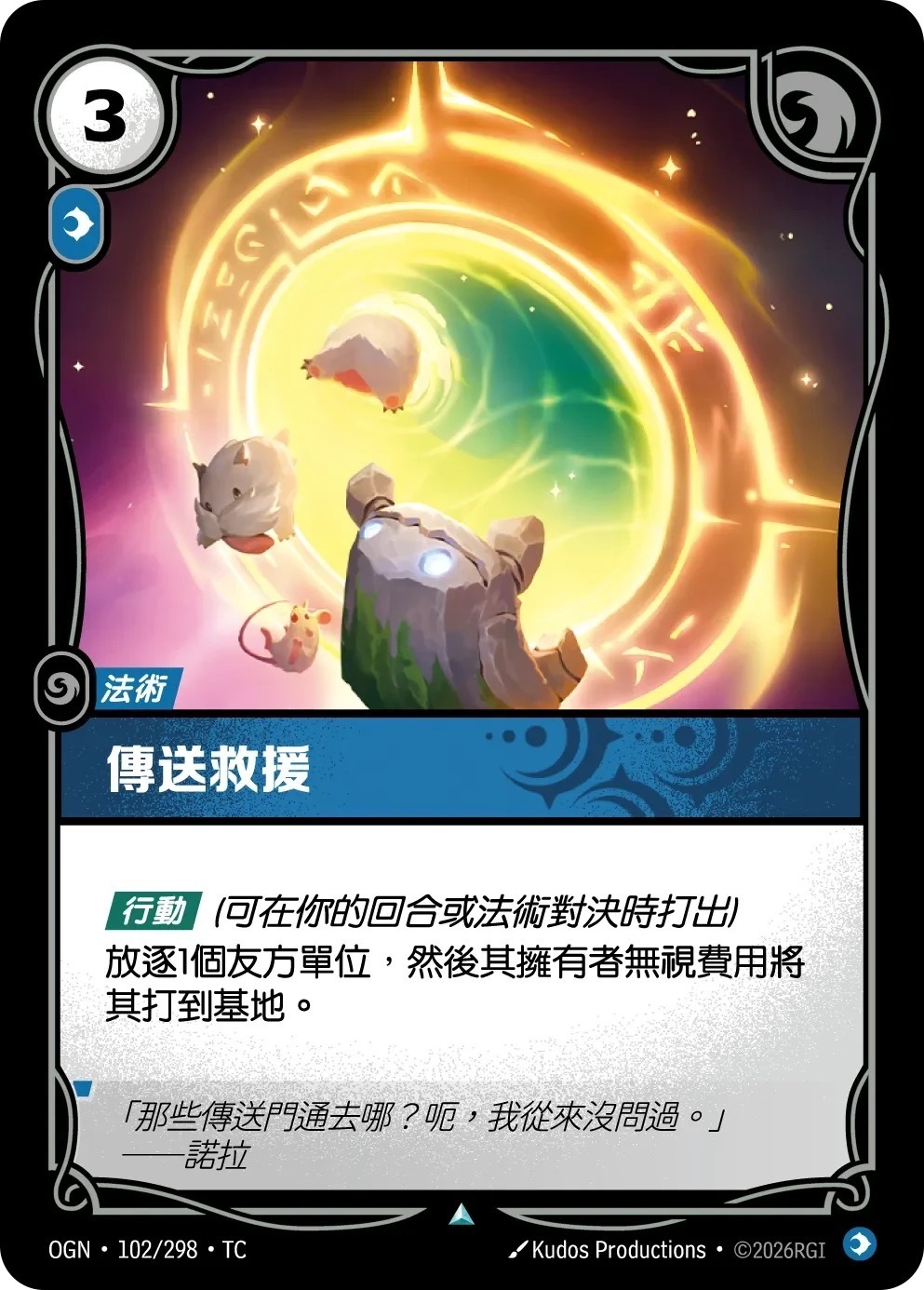 OGN·102/298·TC 傳送救援