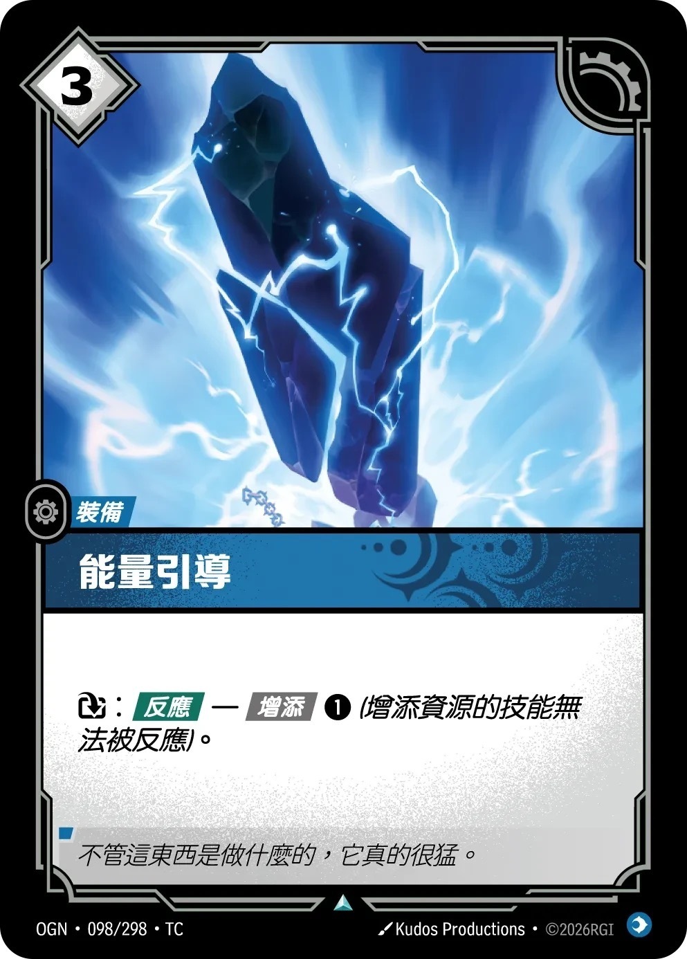 OGN·098/298·TC 能量引導