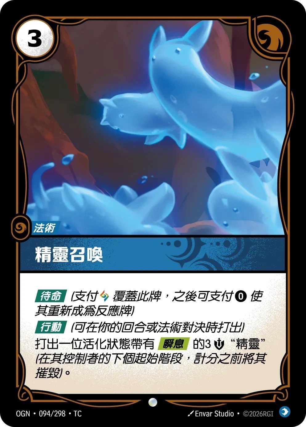 OGN·094/298·TC 精靈召喚