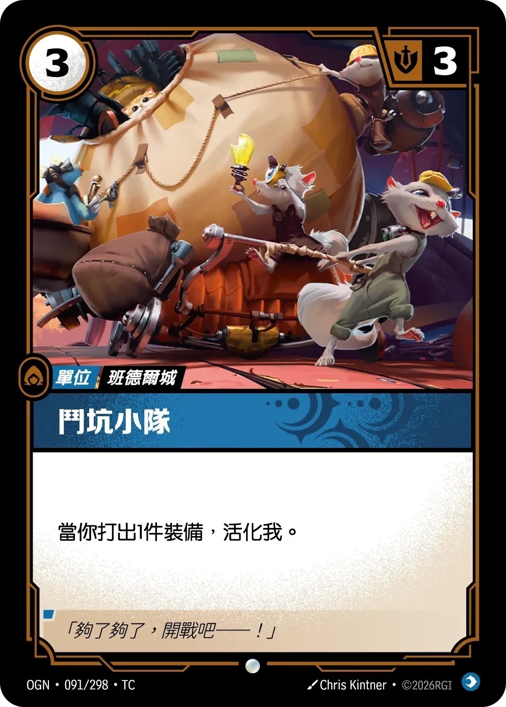 OGN·091/298·TC 鬥坑小隊