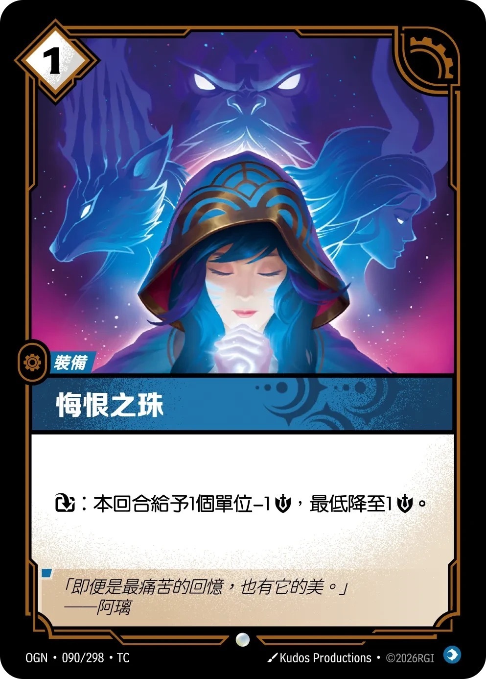 OGN·090/298·TC 悔恨之珠