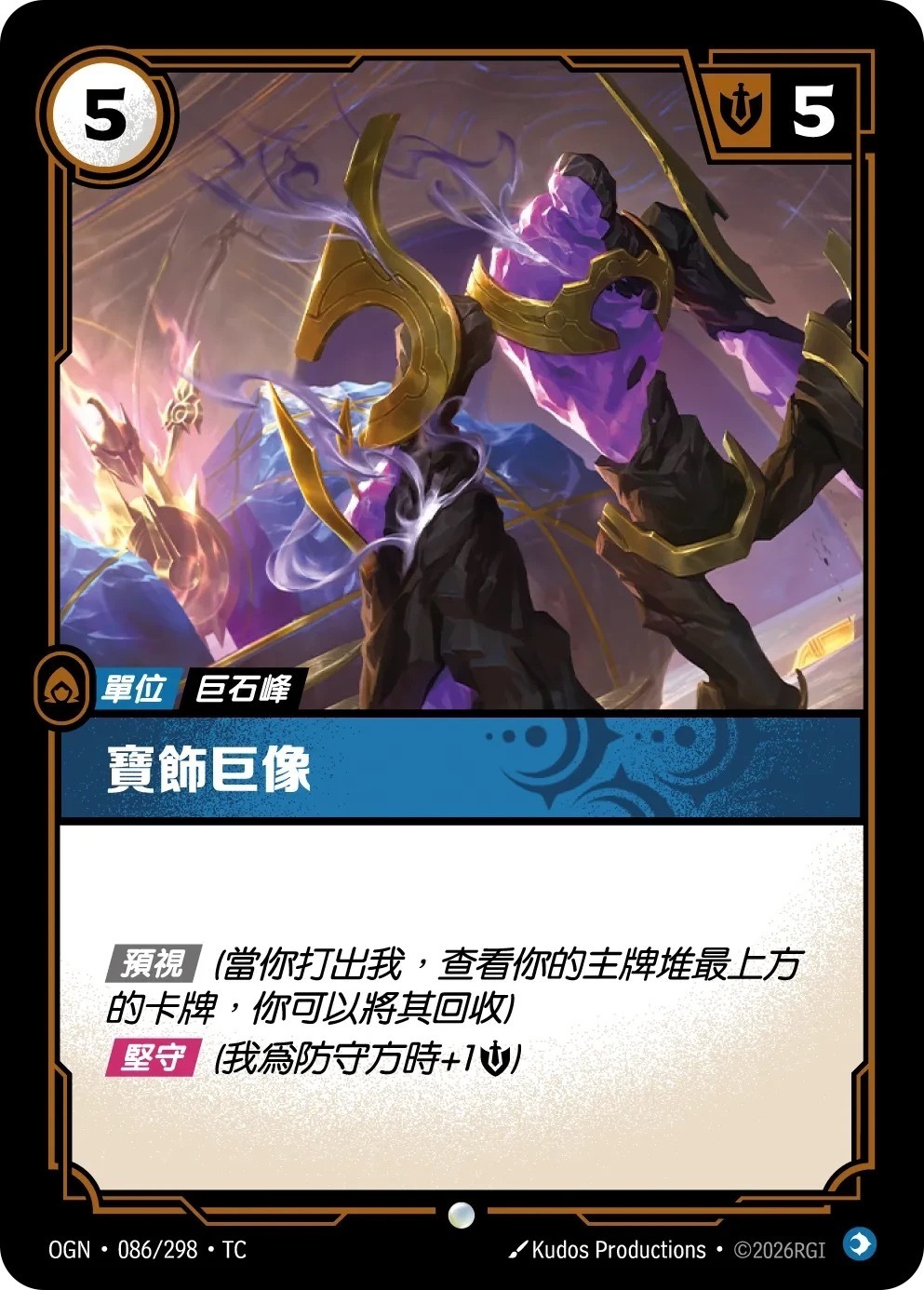 OGN·086/298·TC 寶飾巨像
