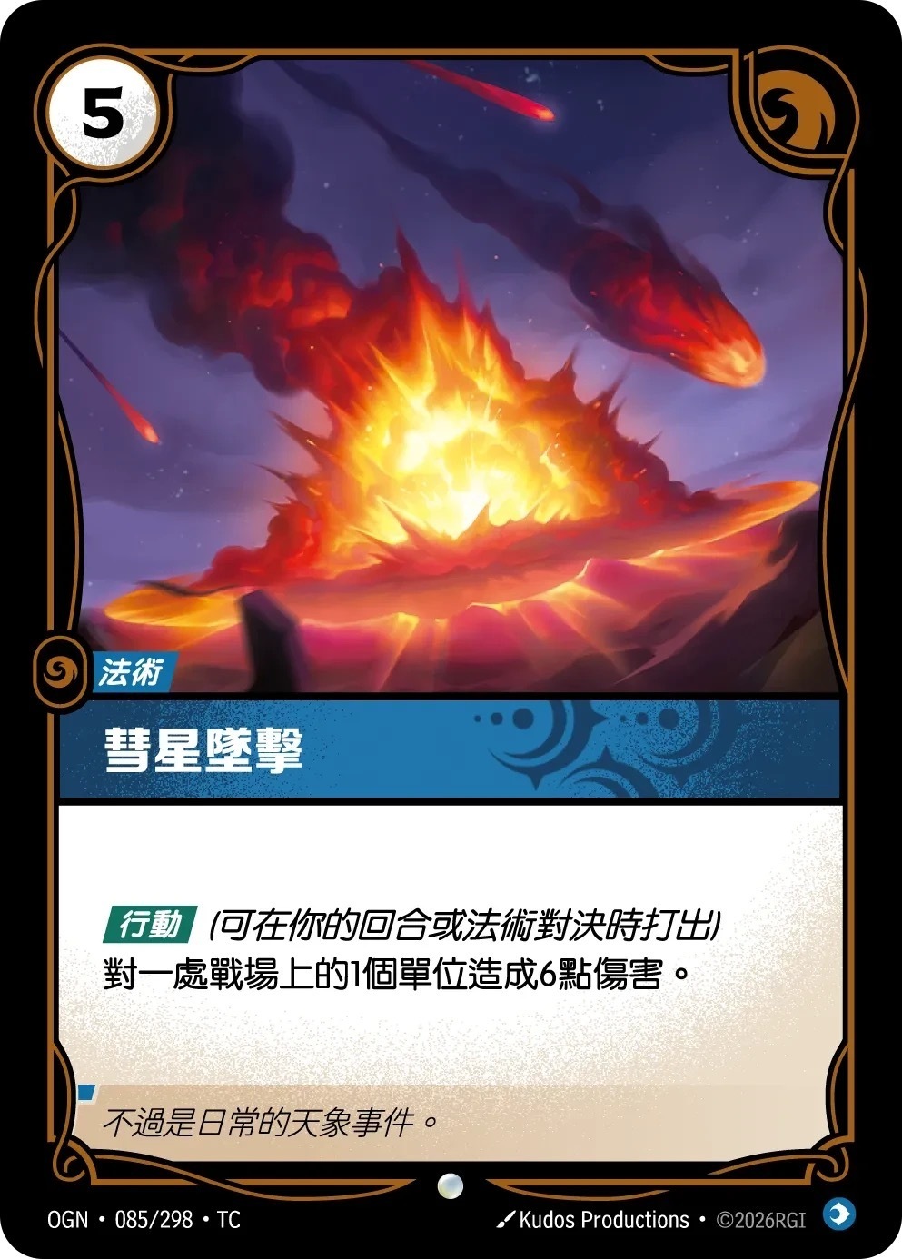 OGN·085/298·TC 彗星墜擊
