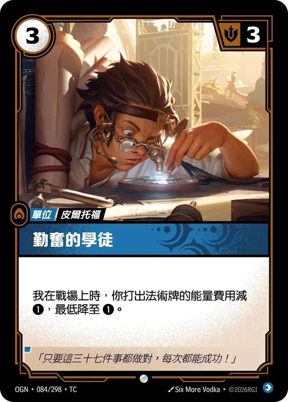 OGN·084/298·TC 勤奮的學徒