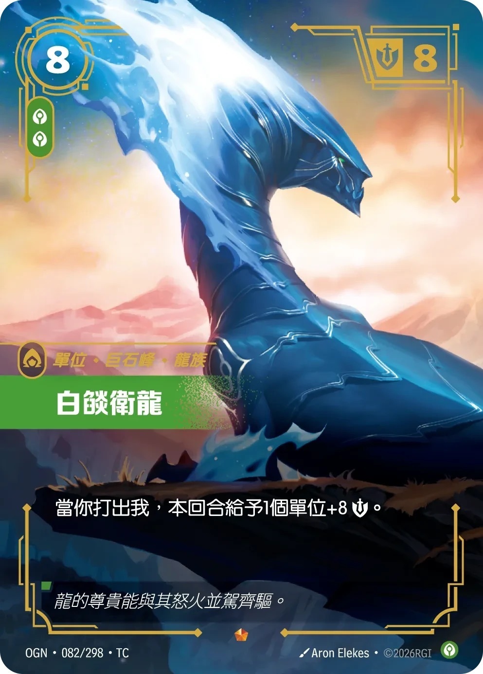 OGN·082/298·TC 白燄衛龍