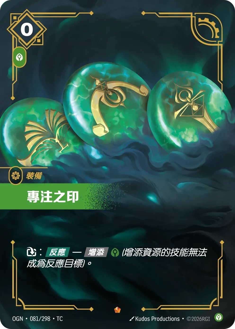 OGN·081/298·TC 專注之印