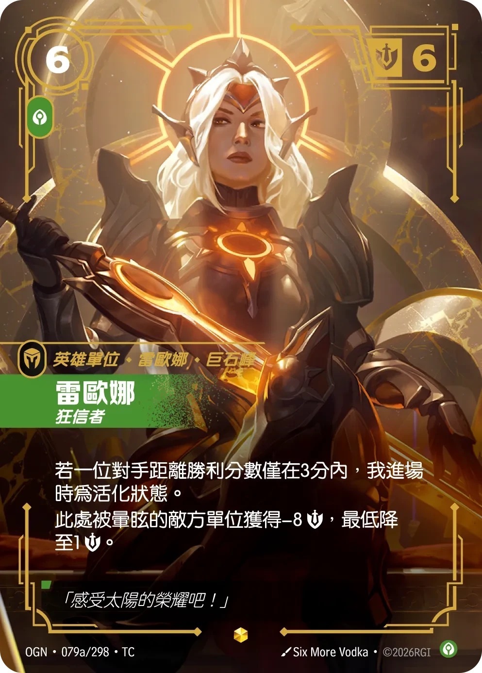 OGN·079a/298·TC 雷歐娜・狂信者
